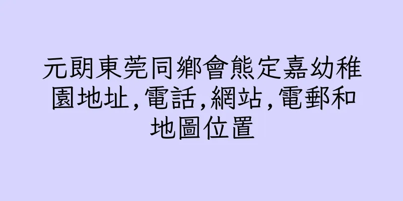 香港元朗東莞同鄉會熊定嘉幼稚園地址,電話,網站,電郵和地圖位置