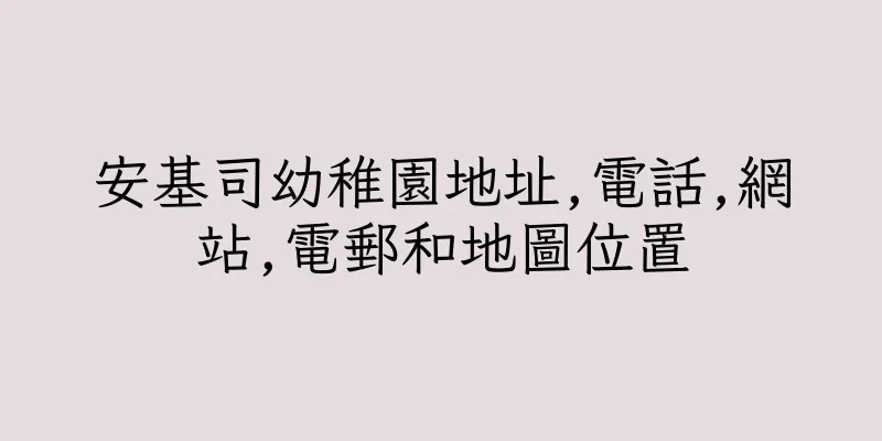 香港安基司幼稚園地址,電話,網站,電郵和地圖位置