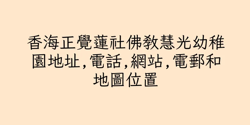 香港香海正覺蓮社佛教慧光幼稚園地址,電話,網站,電郵和地圖位置