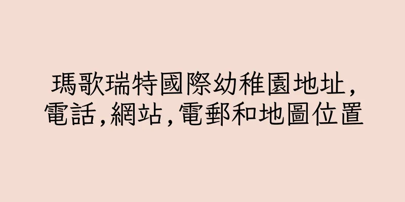 香港瑪歌瑞特國際幼稚園地址,電話,網站,電郵和地圖位置