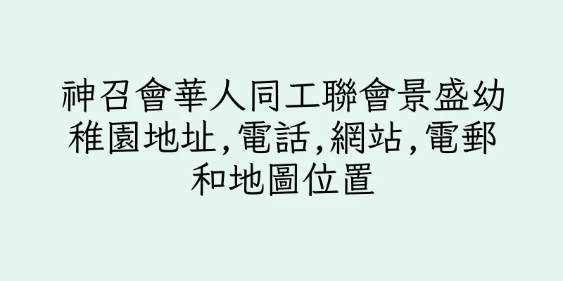 香港神召會華人同工聯會景盛幼稚園地址,電話,網站,電郵和地圖位置