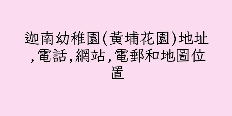 香港迦南幼稚園(黃埔花園)地址,電話,網站,電郵和地圖位置