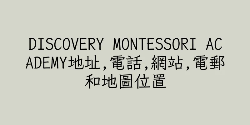 香港DISCOVERY MONTESSORI ACADEMY地址,電話,網站,電郵和地圖位置