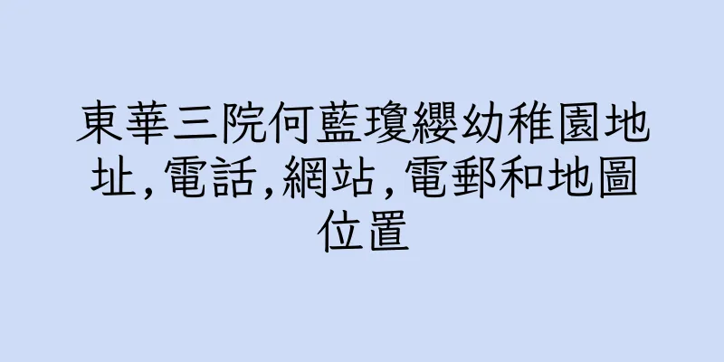 香港東華三院何藍瓊纓幼稚園地址,電話,網站,電郵和地圖位置