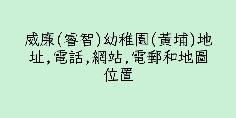 香港威廉(睿智)幼稚園(黃埔)地址,電話,網站,電郵和地圖位置