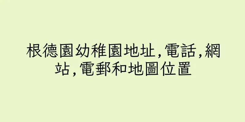香港根德園幼稚園地址,電話,網站,電郵和地圖位置