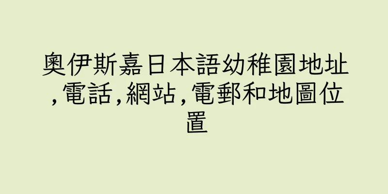 香港奧伊斯嘉日本語幼稚園地址,電話,網站,電郵和地圖位置