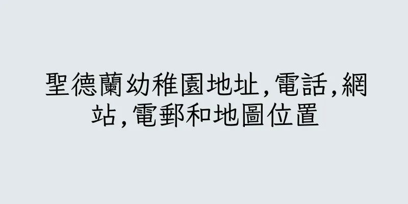 香港聖德蘭幼稚園地址,電話,網站,電郵和地圖位置