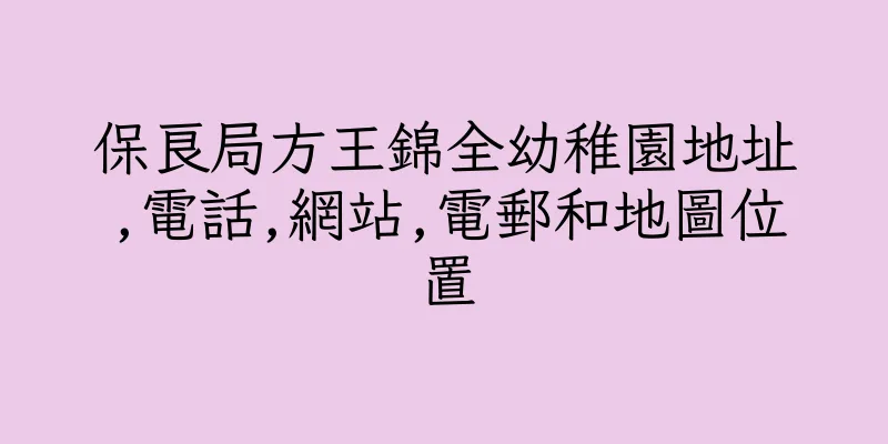 香港保良局方王錦全幼稚園地址,電話,網站,電郵和地圖位置