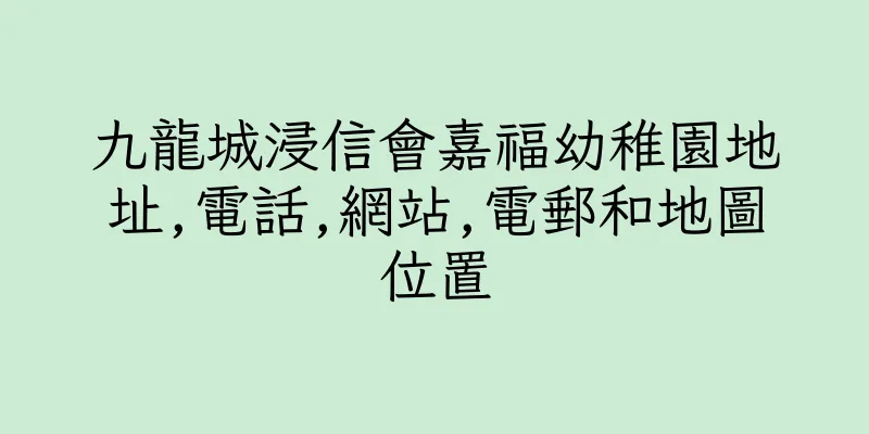 香港九龍城浸信會嘉福幼稚園地址,電話,網站,電郵和地圖位置