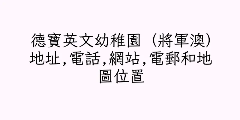 香港德寶英文幼稚園（將軍澳）地址,電話,網站,電郵和地圖位置