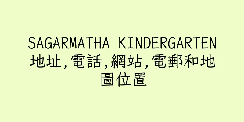 香港SAGARMATHA KINDERGARTEN地址,電話,網站,電郵和地圖位置