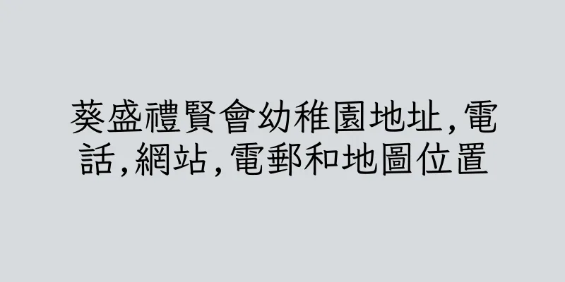 香港葵盛禮賢會幼稚園地址,電話,網站,電郵和地圖位置