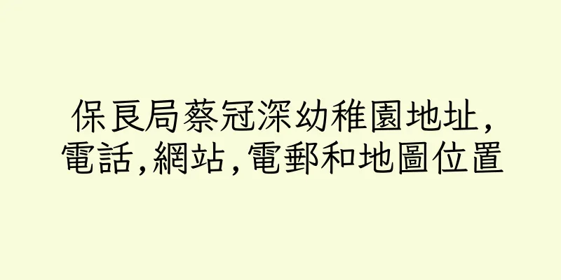 香港保良局蔡冠深幼稚園地址,電話,網站,電郵和地圖位置