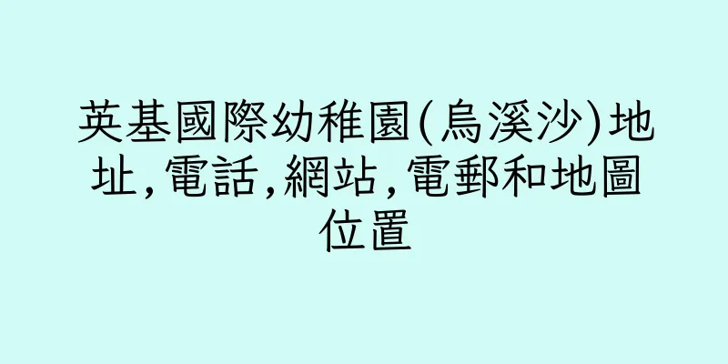 香港英基國際幼稚園(烏溪沙)地址,電話,網站,電郵和地圖位置