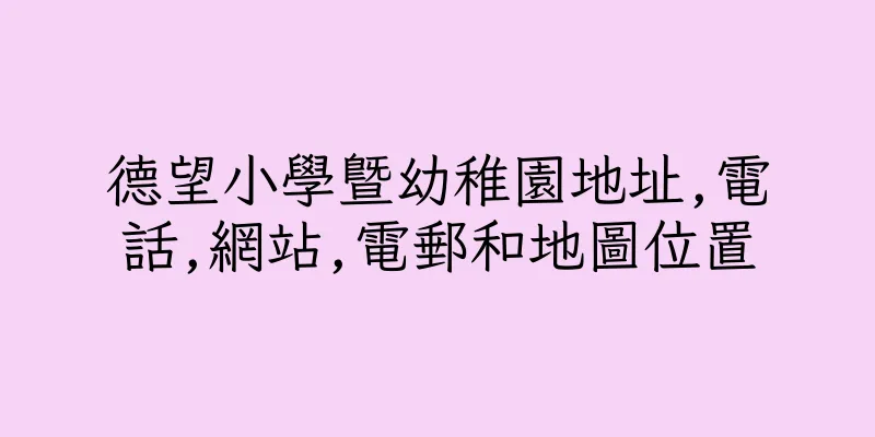 香港德望小學暨幼稚園地址,電話,網站,電郵和地圖位置
