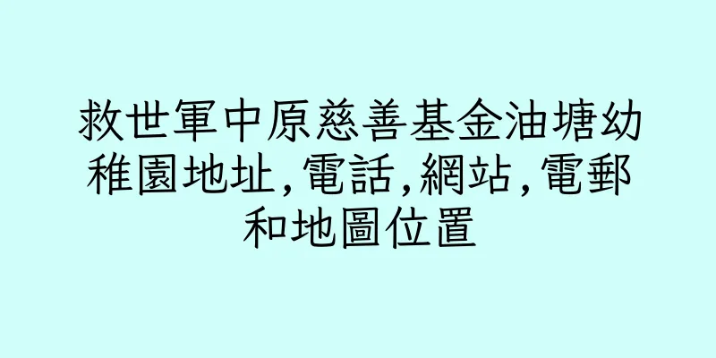 香港救世軍中原慈善基金油塘幼稚園地址,電話,網站,電郵和地圖位置