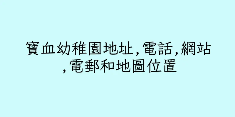 香港寶血幼稚園地址,電話,網站,電郵和地圖位置