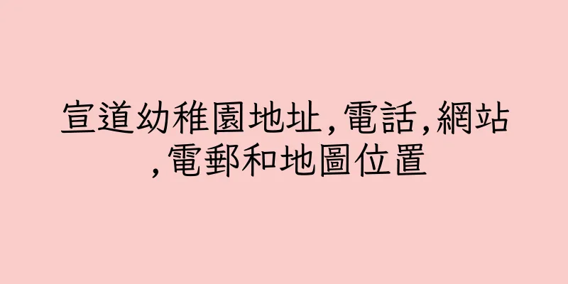 香港宣道幼稚園地址,電話,網站,電郵和地圖位置