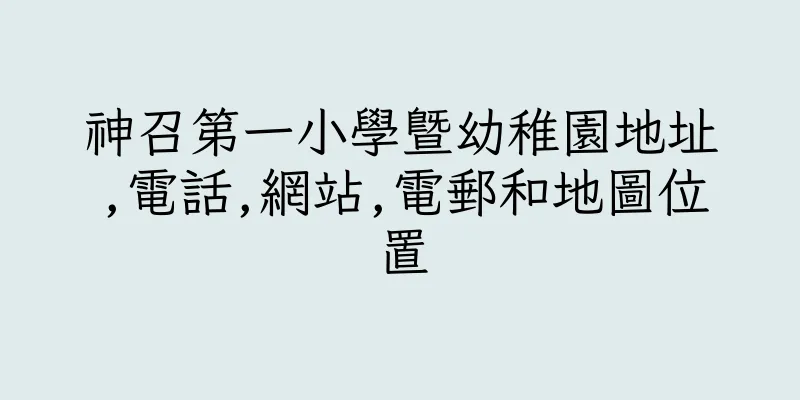香港神召第一小學暨幼稚園地址,電話,網站,電郵和地圖位置
