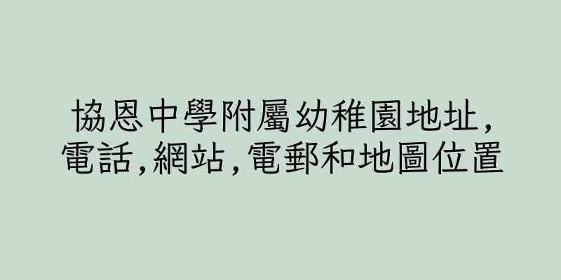 香港協恩中學附屬幼稚園地址,電話,網站,電郵和地圖位置