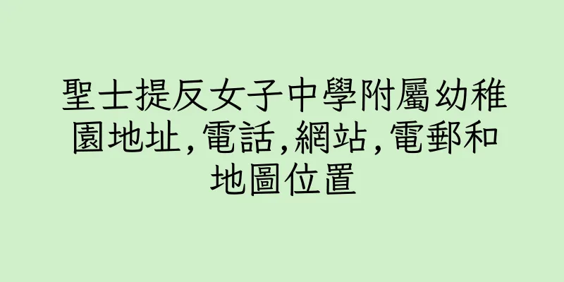 香港聖士提反女子中學附屬幼稚園地址,電話,網站,電郵和地圖位置