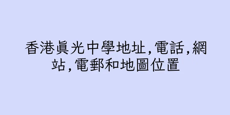 香港真光中學地址,電話,網站,電郵和地圖位置