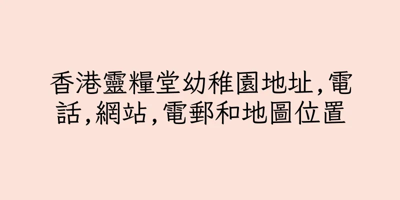 香港靈糧堂幼稚園地址,電話,網站,電郵和地圖位置
