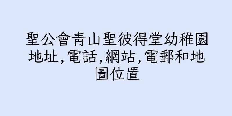 香港聖公會青山聖彼得堂幼稚園地址,電話,網站,電郵和地圖位置