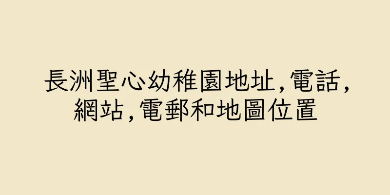 香港長洲聖心幼稚園地址,電話,網站,電郵和地圖位置