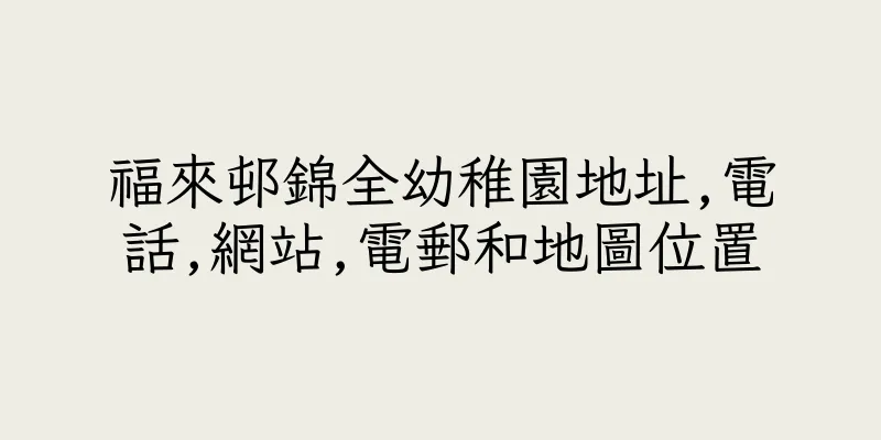 香港福來邨錦全幼稚園地址,電話,網站,電郵和地圖位置