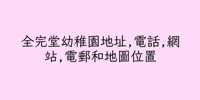 香港全完堂幼稚園地址,電話,網站,電郵和地圖位置