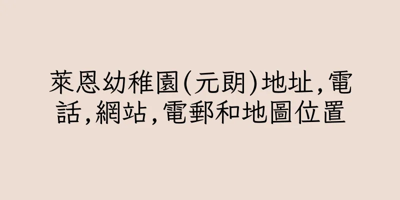 香港萊恩幼稚園(元朗)地址,電話,網站,電郵和地圖位置