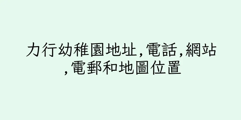 香港力行幼稚園地址,電話,網站,電郵和地圖位置