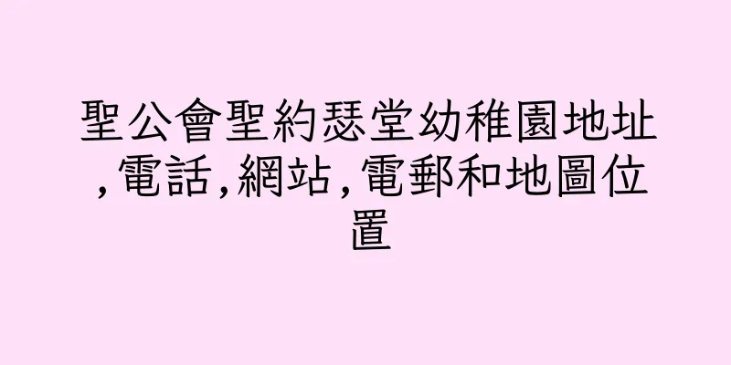 香港聖公會聖約瑟堂幼稚園地址,電話,網站,電郵和地圖位置