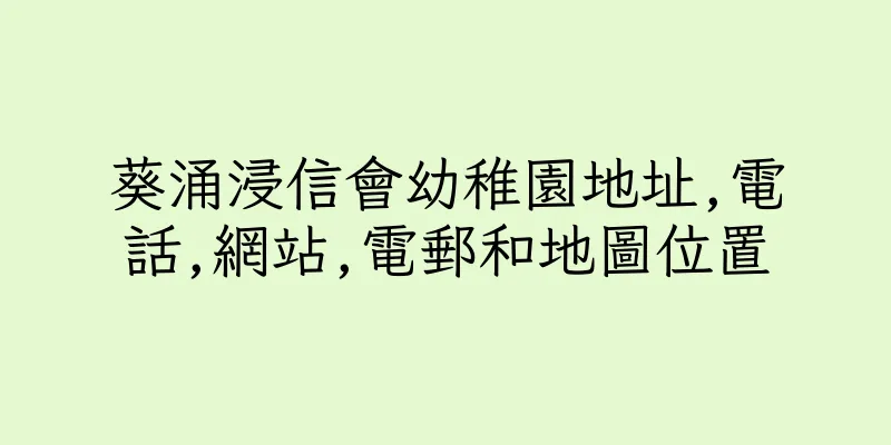 香港葵涌浸信會幼稚園地址,電話,網站,電郵和地圖位置
