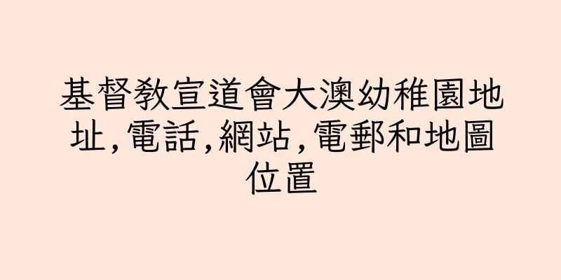 香港基督教宣道會大澳幼稚園地址,電話,網站,電郵和地圖位置