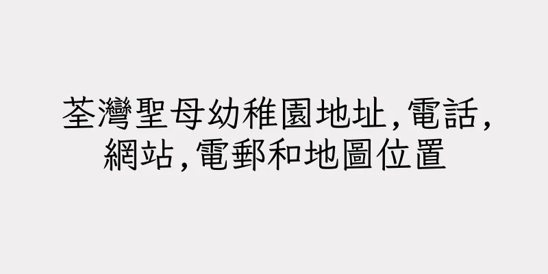 香港荃灣聖母幼稚園地址,電話,網站,電郵和地圖位置