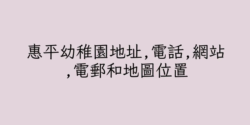 香港惠平幼稚園地址,電話,網站,電郵和地圖位置