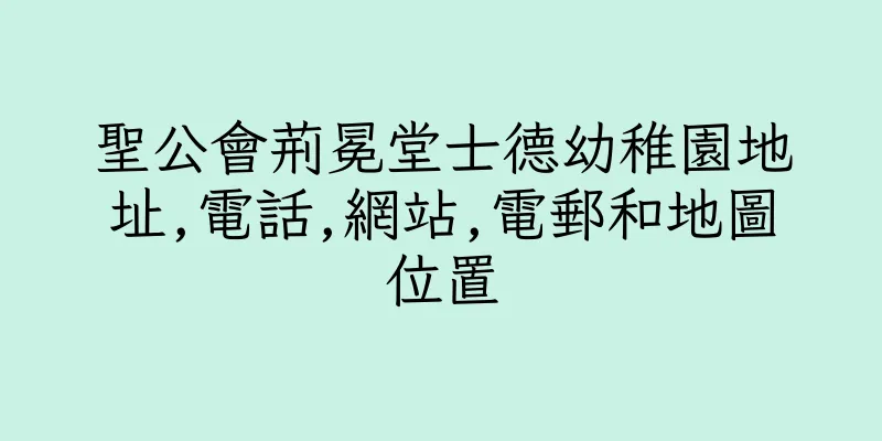 香港聖公會荊冕堂士德幼稚園地址,電話,網站,電郵和地圖位置