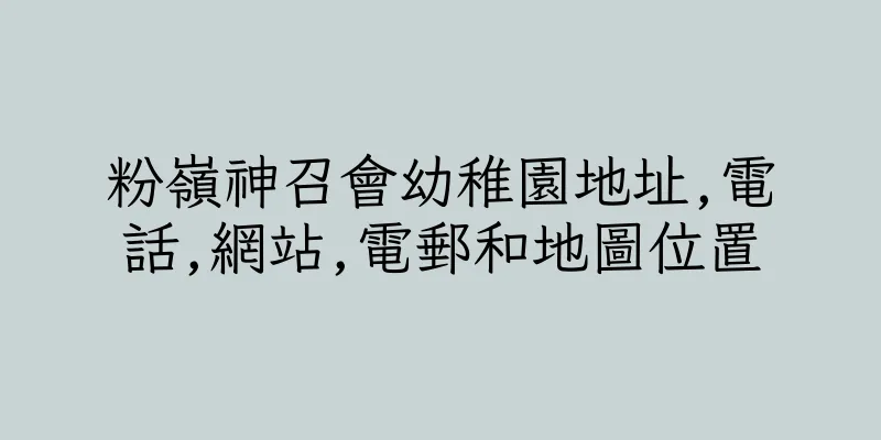 香港粉嶺神召會幼稚園地址,電話,網站,電郵和地圖位置