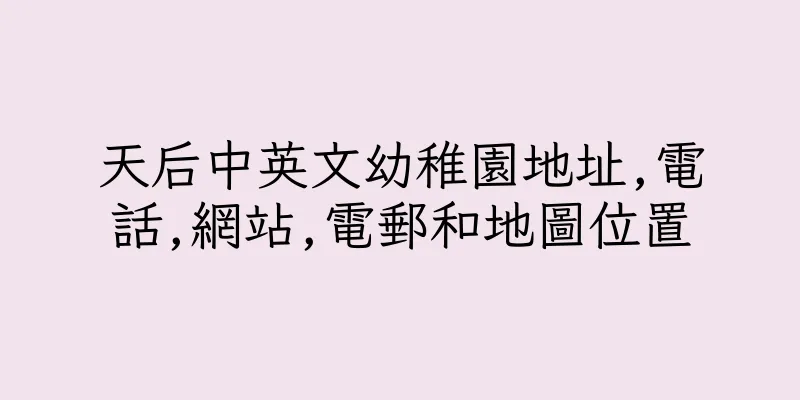 香港天后中英文幼稚園地址,電話,網站,電郵和地圖位置