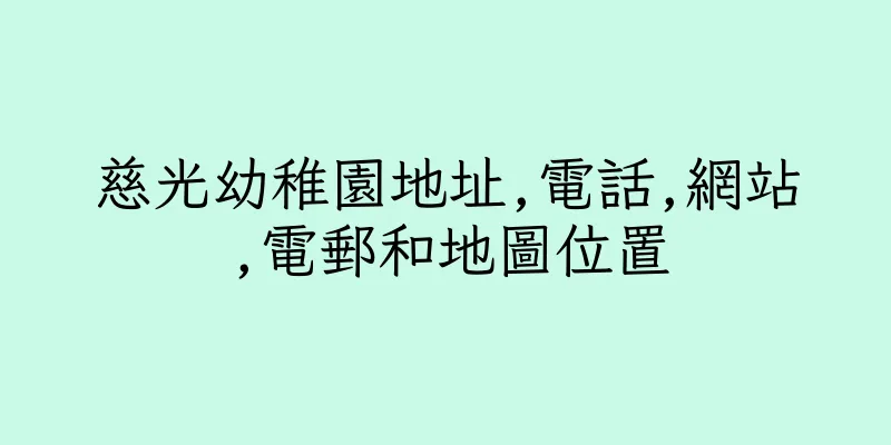 香港慈光幼稚園地址,電話,網站,電郵和地圖位置