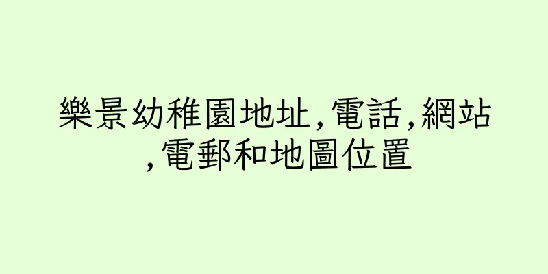 香港樂景幼稚園地址,電話,網站,電郵和地圖位置