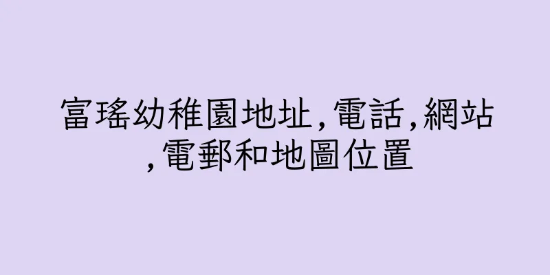 香港富瑤幼稚園地址,電話,網站,電郵和地圖位置