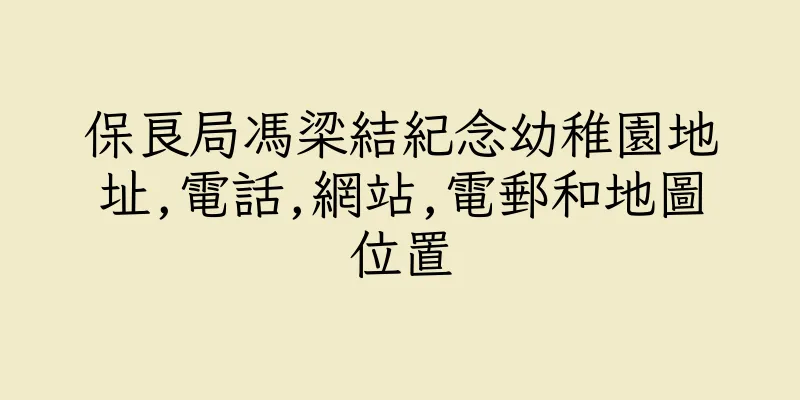 香港保良局馮梁結紀念幼稚園地址,電話,網站,電郵和地圖位置