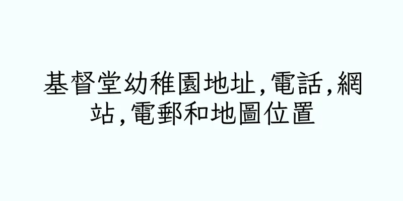 香港基督堂幼稚園地址,電話,網站,電郵和地圖位置