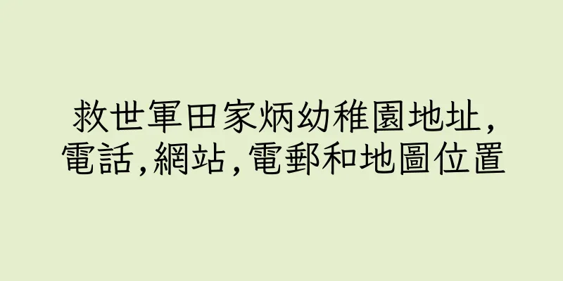 香港救世軍田家炳幼稚園地址,電話,網站,電郵和地圖位置