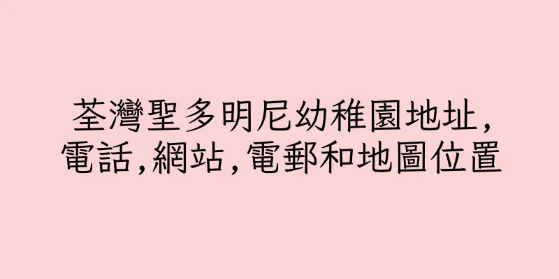 香港荃灣聖多明尼幼稚園地址,電話,網站,電郵和地圖位置