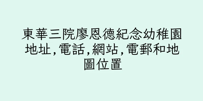 香港東華三院廖恩德紀念幼稚園地址,電話,網站,電郵和地圖位置